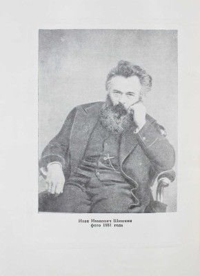 Дульский П.М. Иван Иванович Шишкин. 1832–1898 / Под ред. Г.А. Скопина. Казань: Татгосиздат, 1953.